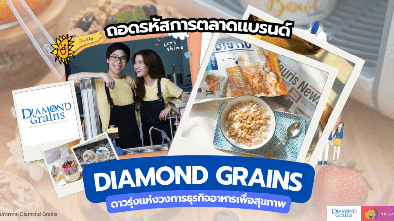 ถอดรหัส การตลาด Diamond Grains ดาวรุ่งแห่งวงการธุรกิจอาหารเพื่อสุขภาพ