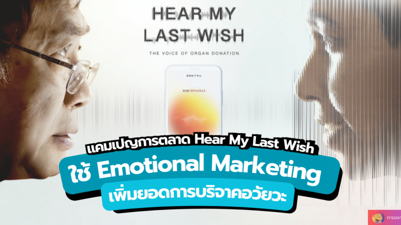 แคมเปญการตลาด Hear My Last Wish ใช้ Emotional Marketing เพิ่มยอดการบริจาคอวัยวะ