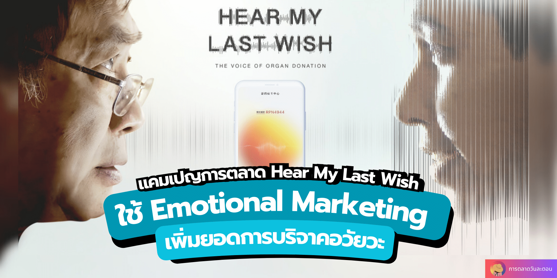 แคมเปญการตลาด Hear My Last Wish ใช้ Emotional Marketing เพิ่มยอดการบริจาคอวัยวะ