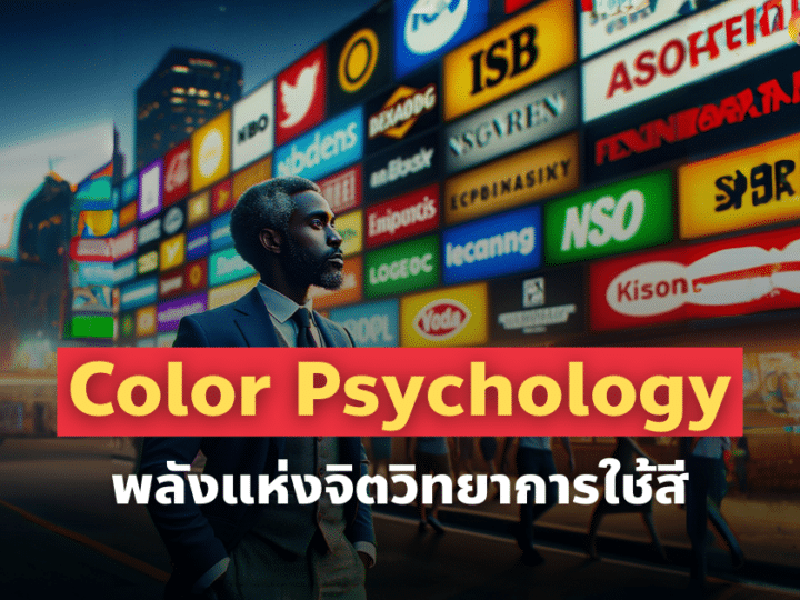 Psychology Marketing จิตวิทยาการใช้สี เพิ่มการรับรู้และการจดจำ