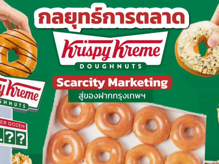 กลยุทธ์การตลาด Krispy Kreme Scarcity Marketing สู่ของฝากกรุงเทพฯ