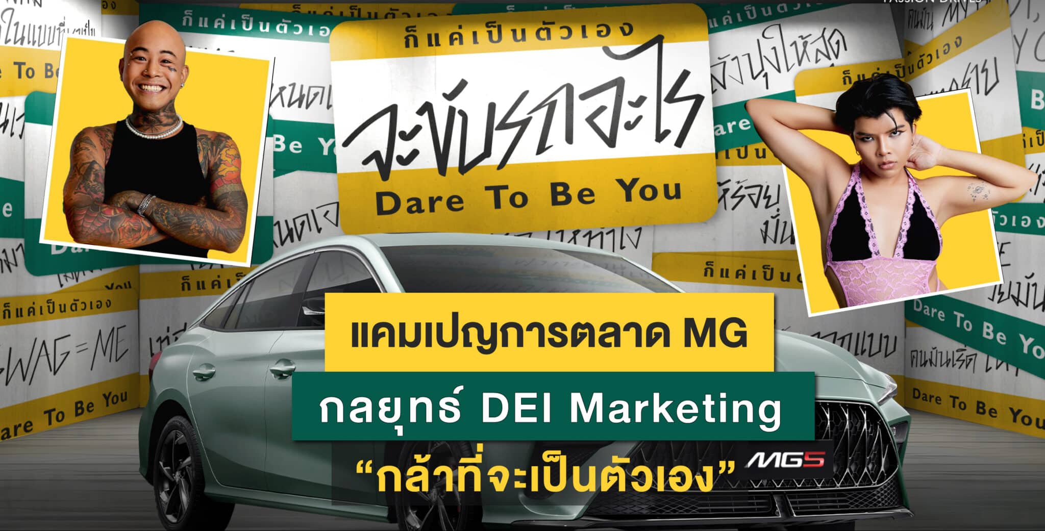 แคมเปญการตลาด MG กลยุทธ์ DEI Marketing กล้าที่จะเป็นตัวเอง