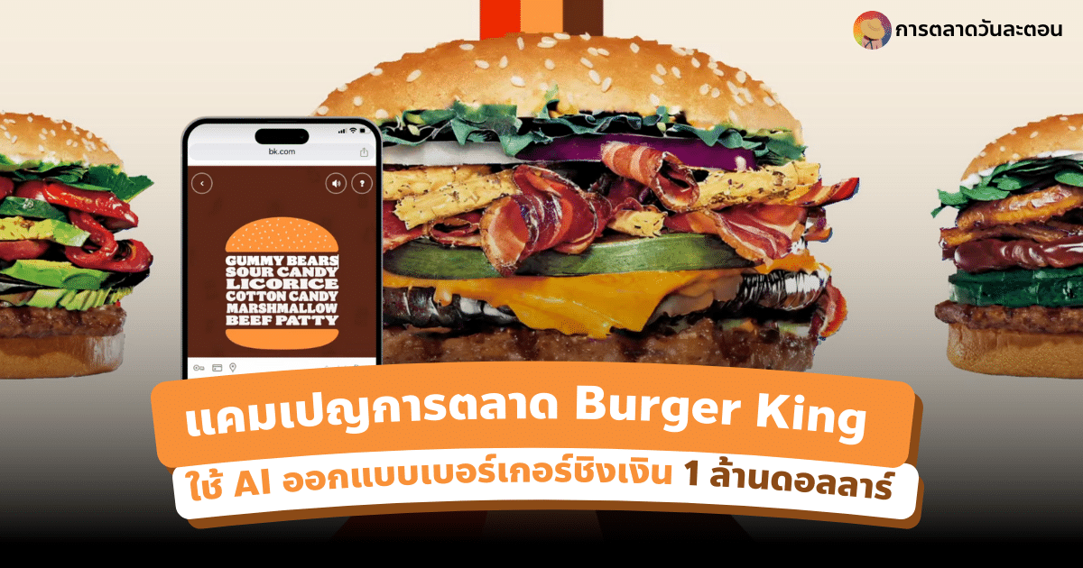 แคมเปญการตลาด Burger King ใช้ AI ออกแบบเบอร์เกอร์ชิงเงินล้านดอล