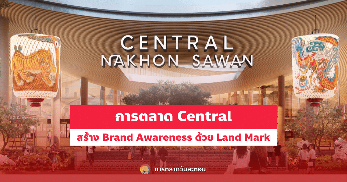 การตลาด Central สร้าง Brand Awareness ด้วย Land Mark