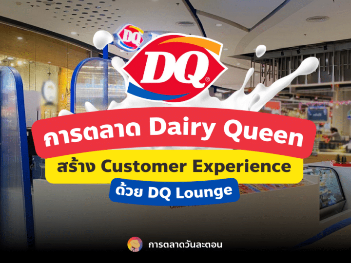 การตลาด Dairy Queen สร้าง Customer Experience ด้วย DQ Lounge