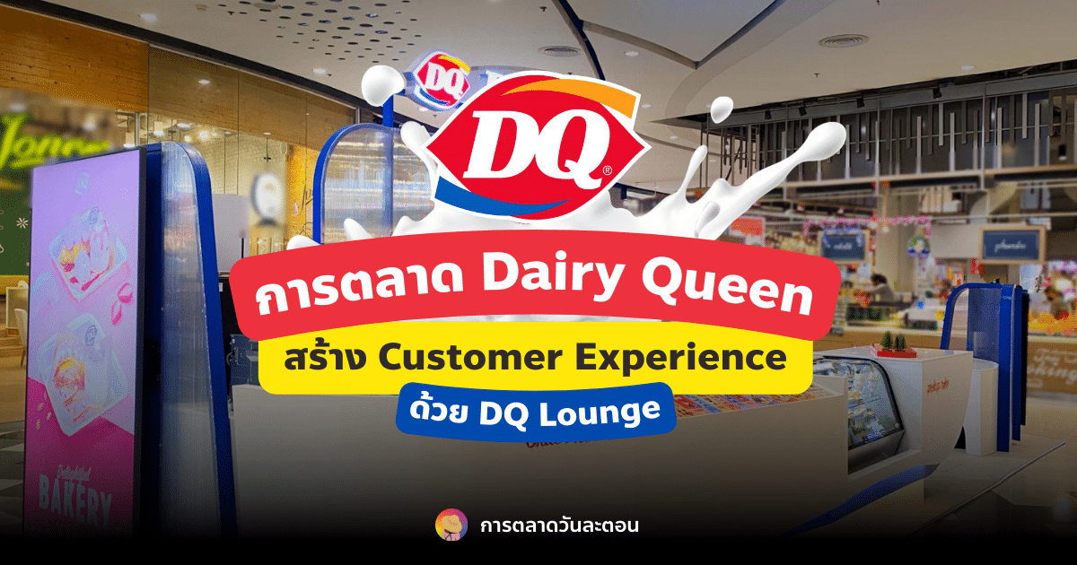 การตลาด Dairy Queen สร้าง Customer Experience ด้วย DQ Lounge