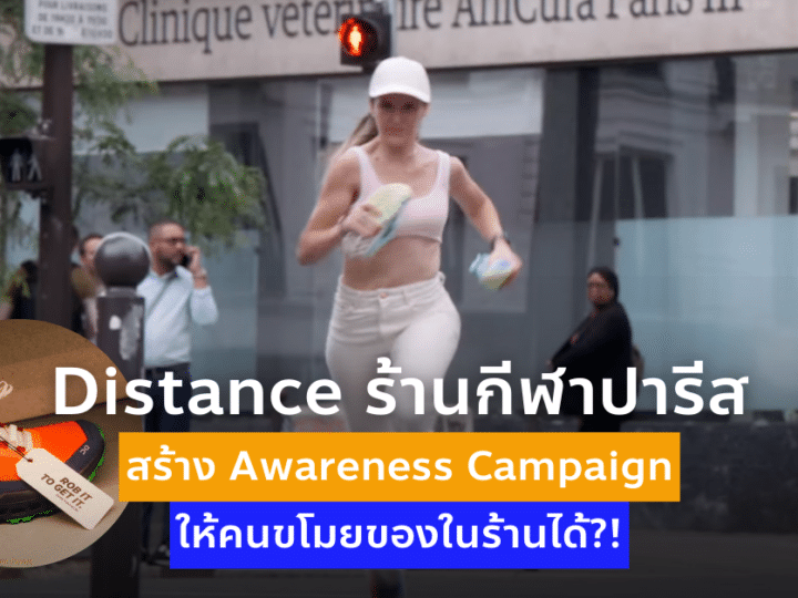 Distance ร้านกีฬาปารีส สร้าง Awareness Campaign ให้คนขโมยของในร้าน