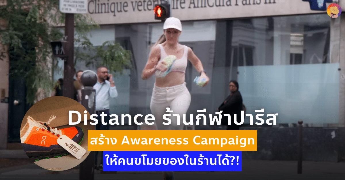 Distance ร้านกีฬาปารีส สร้าง Awareness Campaign ให้คนขโมยของในร้าน