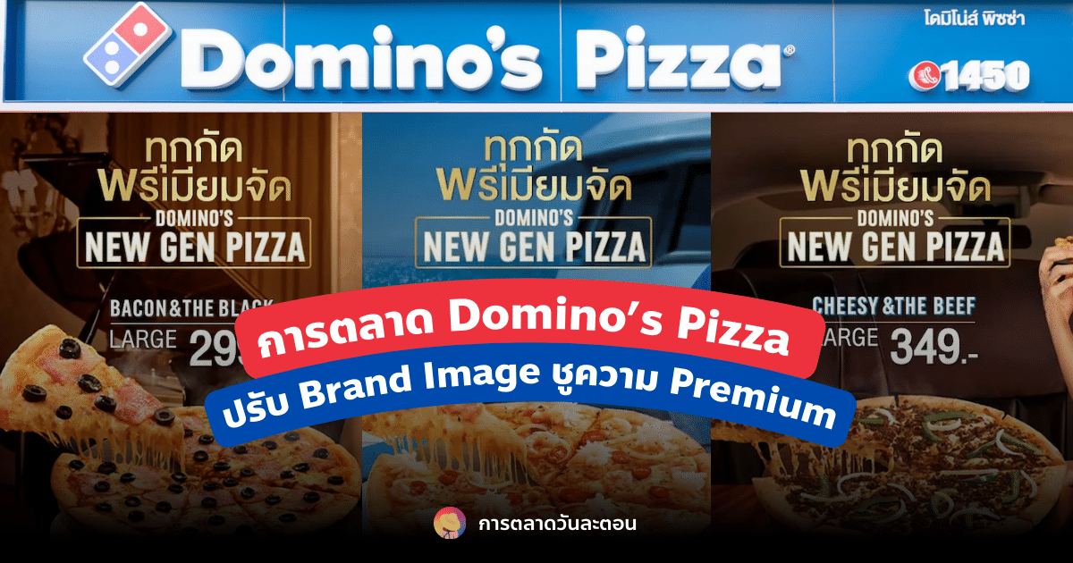 การตลาด Domino’s Pizza ปรับ Brand Image ชูความ Premium