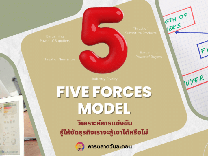 Five Forces Model วิเคราะห์การแข่งขัน รู้ให้ชัดธุรกิจเราจะสู้เขาได้หรือไม่