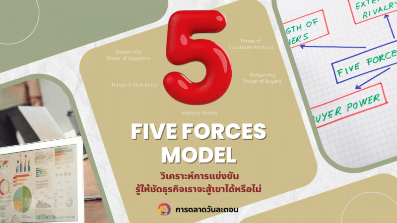 Five Forces Model วิเคราะห์การแข่งขัน รู้ให้ชัดธุรกิจเราจะสู้เขาได้หรือไม่