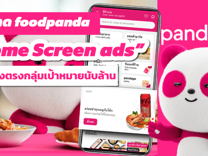 การตลาด foodpanda Home Screen ads ยิงตรงกลุ่มเป้าหมายนับล้าน