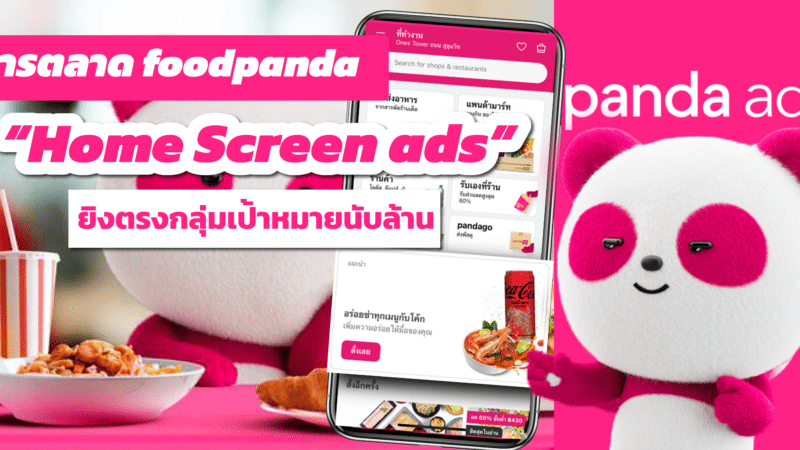 การตลาด foodpanda Home Screen ads ยิงตรงกลุ่มเป้าหมายนับล้าน