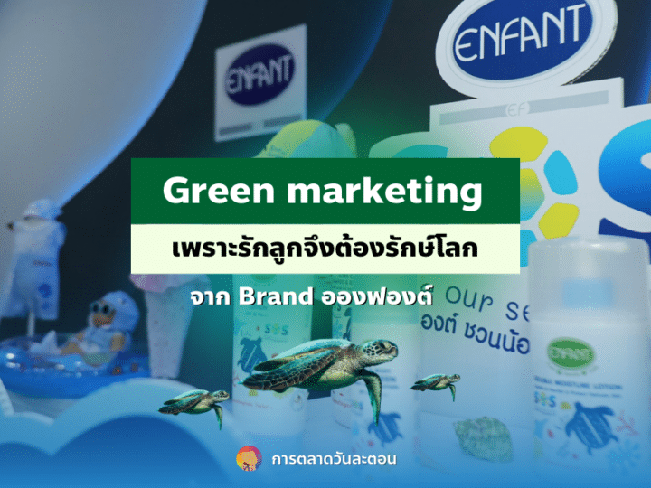 Green marketing เพราะรักลูกจึงต้องรักษ์โลก จาก Brand อองฟองต์