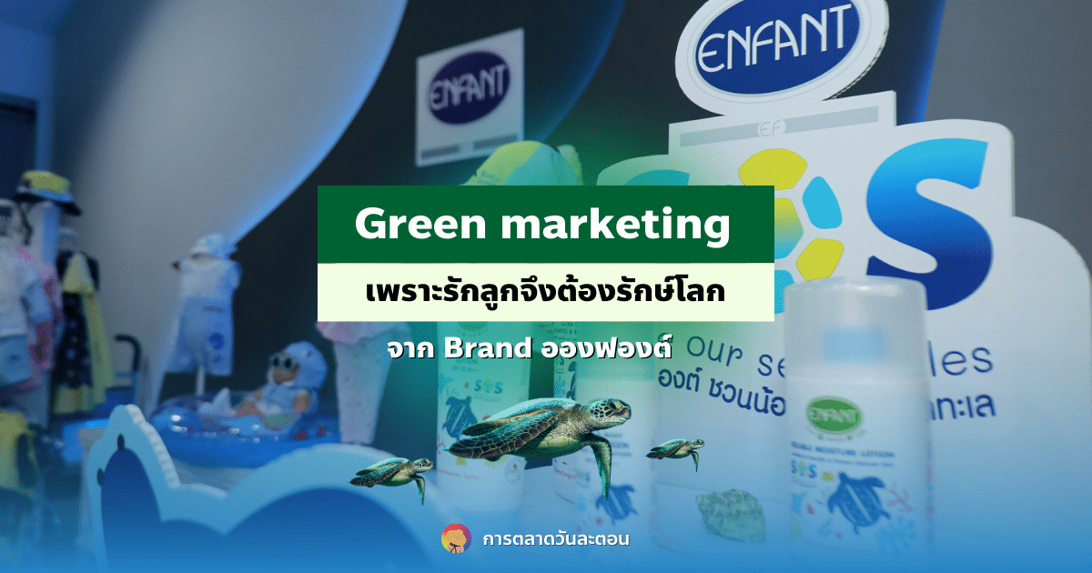 Green marketing เพราะรักลูกจึงต้องรักษ์โลก จาก Brand อองฟองต์