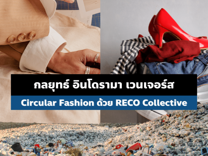 กลยุทธ์ อินโดรามา เวนเจอร์ส  Circular Fashion ด้วย RECO Collective