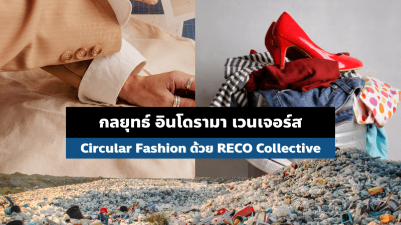 กลยุทธ์ อินโดรามา เวนเจอร์ส  Circular Fashion ด้วย RECO Collective