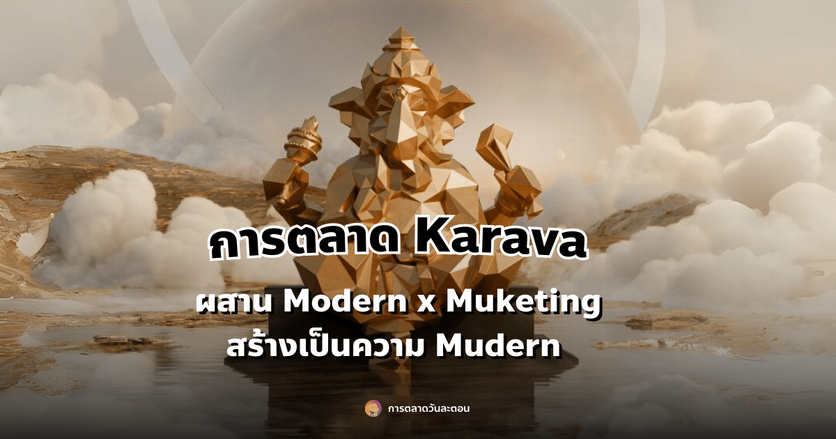 การตลาด Karava ผสาน Modern x Muketing สร้าง เป็นความ Mudern