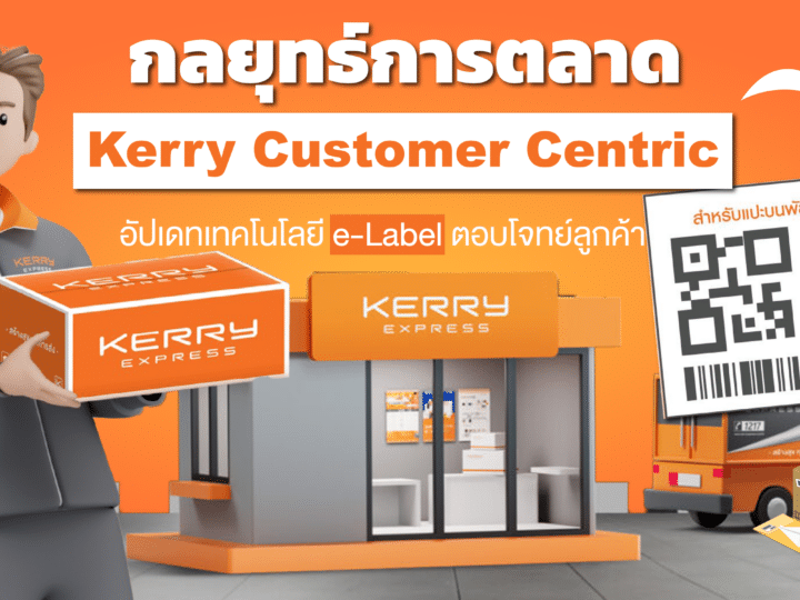 กลยุทธ์การตลาด Kerry Customer Centric อัปเดทเทคโนโลยี e-Label ตอบโจทย์ลูกค้า