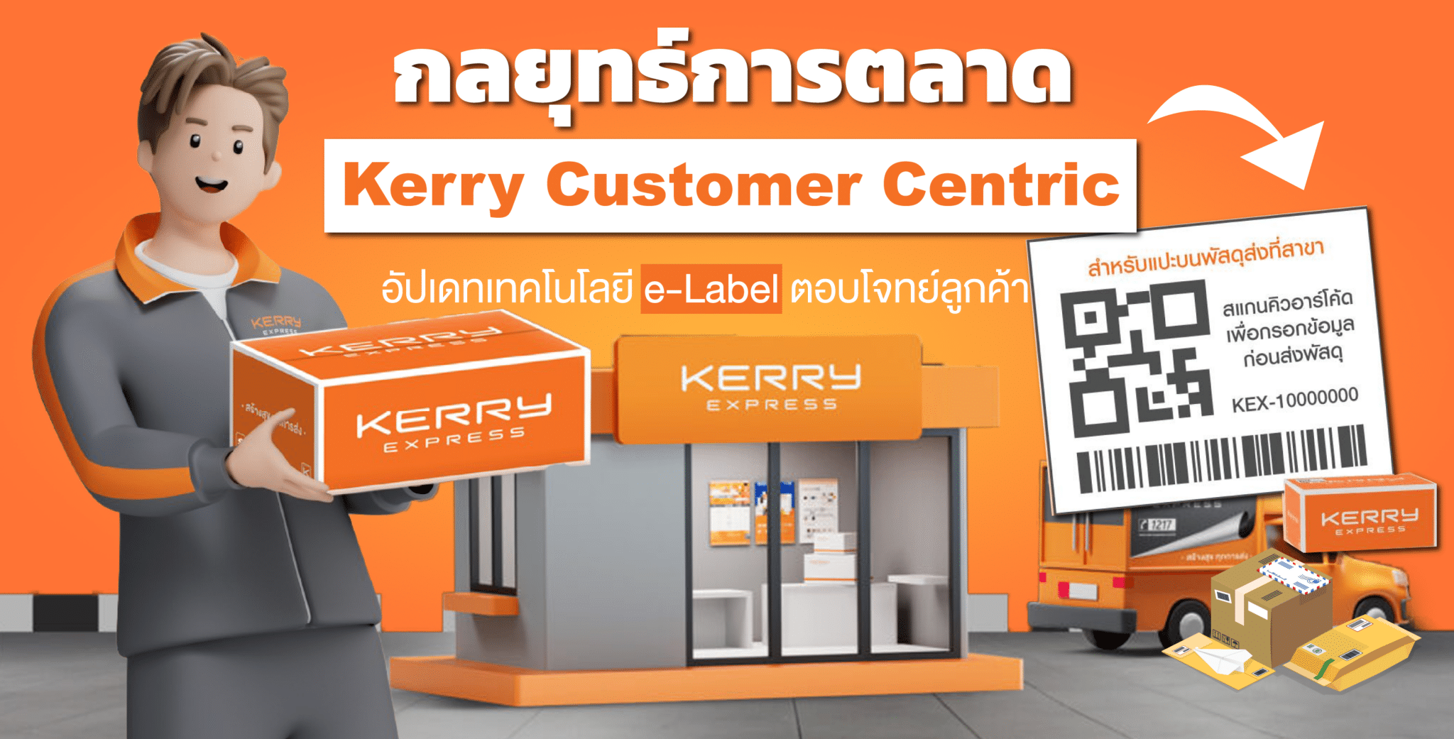 กลยุทธ์การตลาด Kerry Customer Centric อัปเดทเทคโนโลยี e-Label ตอบโจทย์ลูกค้า