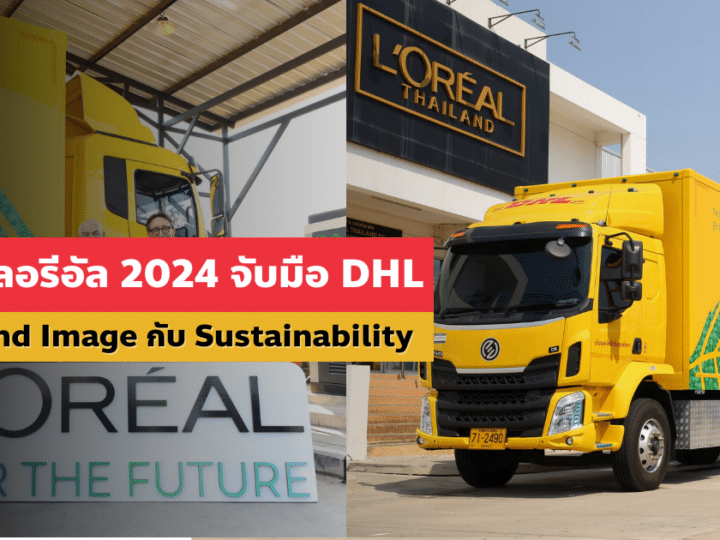 กลยุทธ์ ลอรีอัล 2024 จับมือ DHL สร้าง Brand Image กับ Sustainability