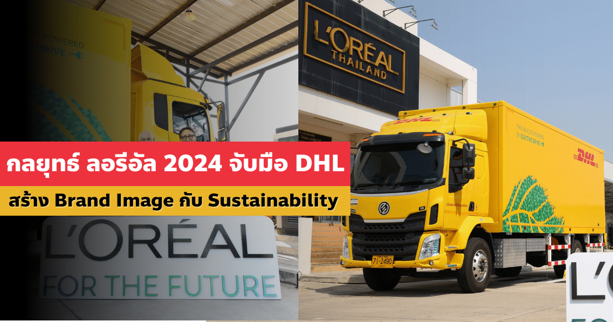 กลยุทธ์ ลอรีอัล 2024 จับมือ DHL สร้าง Brand Image กับ Sustainability