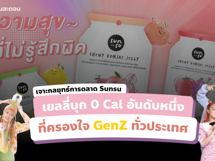 การตลาด Sunsu  เยลลี่บุก 0 Cal อันดับหนึ่ง ที่ครองใจ GenZ ทั่วประเทศ 