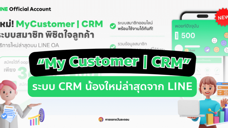 “My Customer | CRM” ระบบ CRM น้องใหม่ล่าสุดจาก LINE