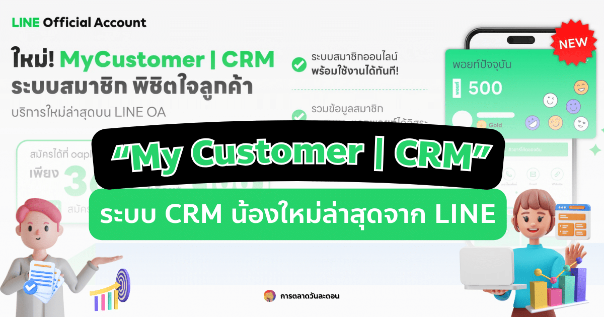 “My Customer | CRM” ระบบ CRM น้องใหม่ล่าสุดจาก LINE
