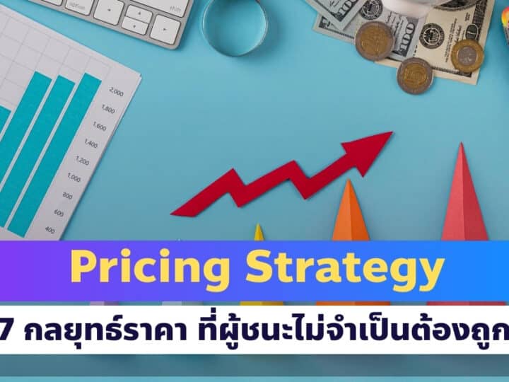 Pricing Strategy 7 กลยุทธ์ตั้งราคา ที่ผู้ชนะไม่จำเป็นต้องถูกเสมอไป
