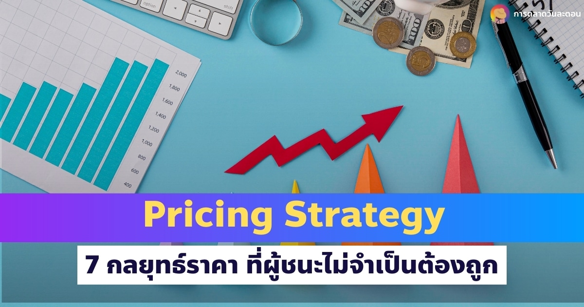 Pricing Strategy 7 กลยุทธ์ตั้งราคา ที่ผู้ชนะไม่จำเป็นต้องถูกเสมอไป