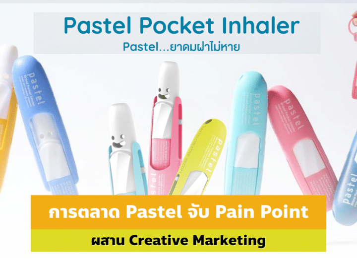 การตลาด Pastel จับ Pain Point ผสาน Creative Marketing 