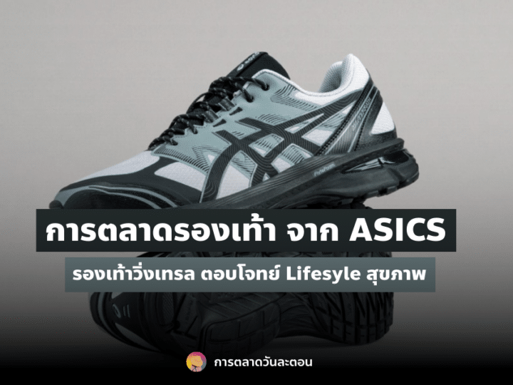 การตลาด ASICS รองเท้าวิ่งเทรล ตอบโจทย์ Healthy Lifestyle