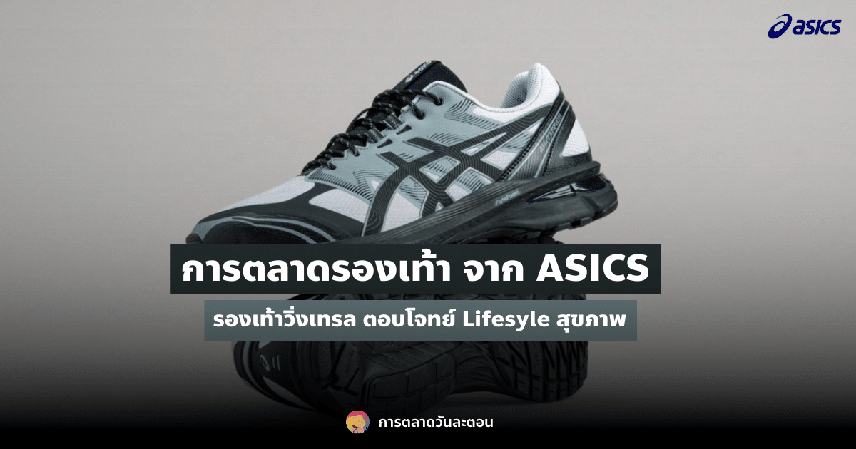 การตลาด ASICS รองเท้าวิ่งเทรล ตอบโจทย์ Healthy Lifestyle