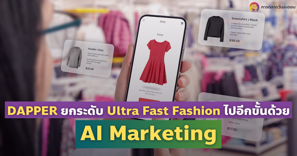 AI Driven Fast Fashion ยกระดับ Dapper สู่ Ultra Fast Fashion