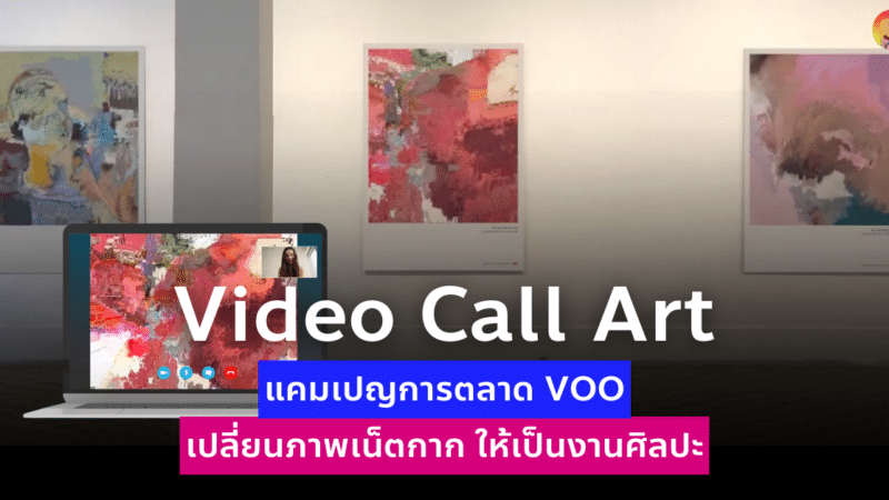 แคมเปญการตลาด VOO Video Call Art เปลี่ยนภาพเน็ตกากให้เป็นงานศิลปะ