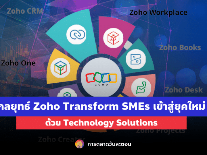 กลยุทธ์ Zoho Transform SMEs เข้าสู่ยุคใหม่ด้วย Technology Solutions