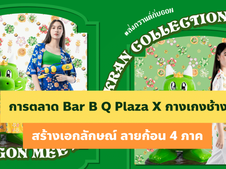การตลาด Bar B Q Plaza X กางเกงช้าง สร้างเอกลักษณ์ ลายก้อน 4 ภาค
