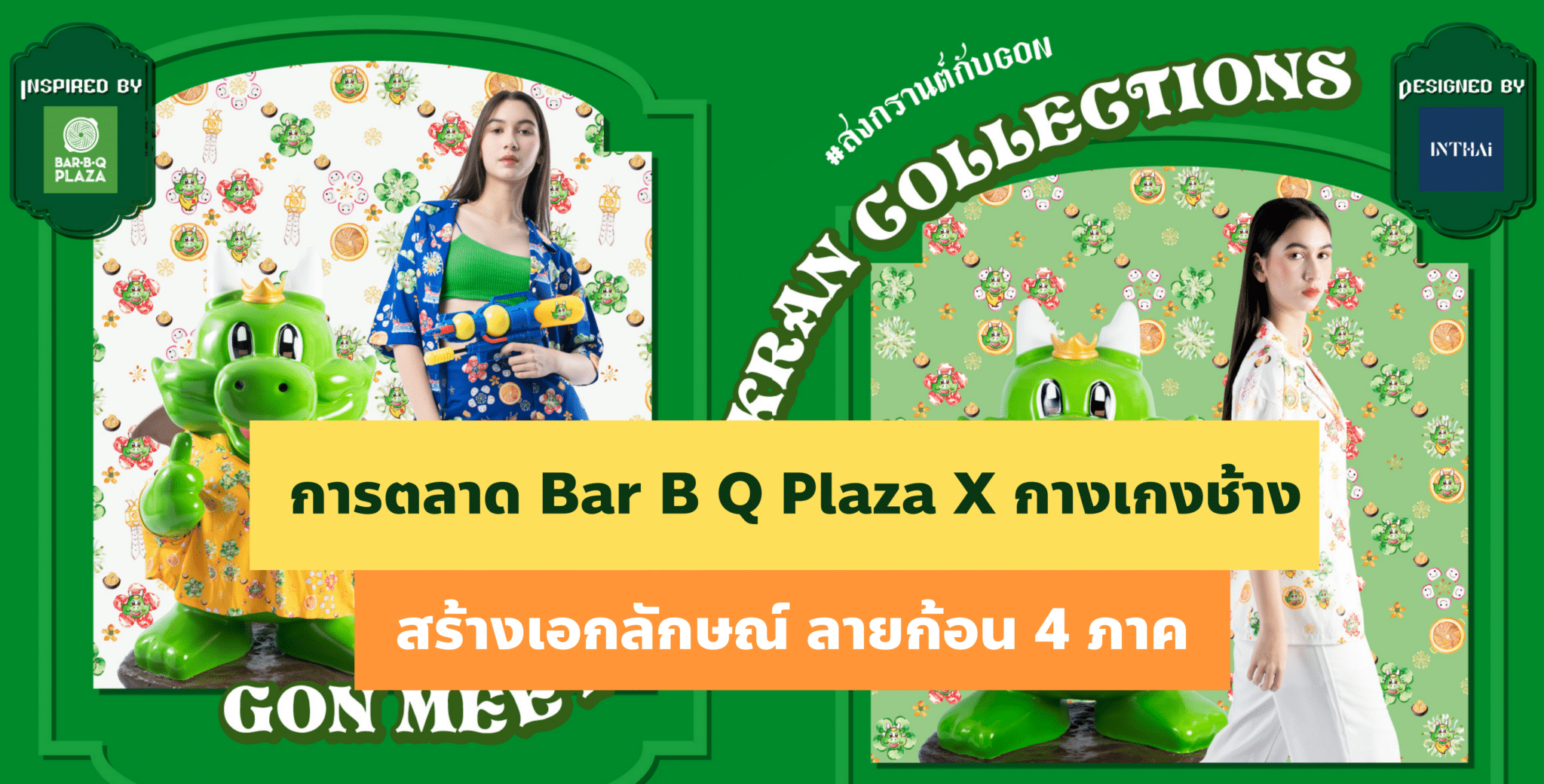 การตลาด Bar B Q Plaza X กางเกงช้าง สร้างเอกลักษณ์ ลายก้อน 4 ภาค