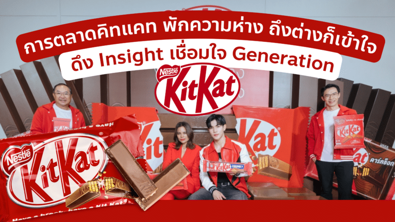 การตลาด KitKat พักความห่าง ถึงต่างก็เข้าใจ ดึง Insight เชื่อมใจ Generation