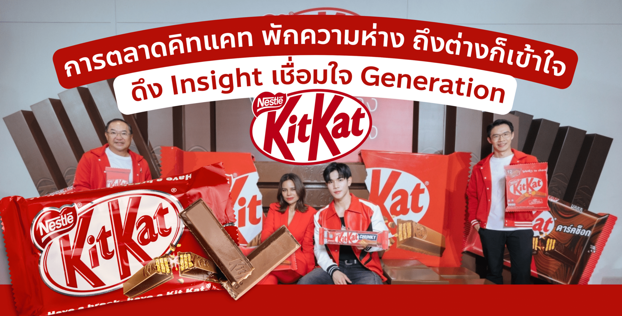การตลาด KitKat พักความห่าง ถึงต่างก็เข้าใจ ดึง Insight เชื่อมใจ Generation