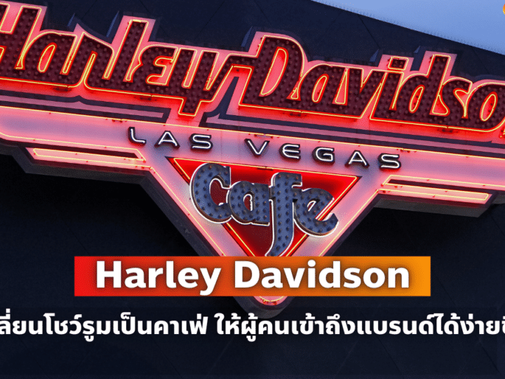 การตลาด Harley Davidson จัดโชว์รูมในคาเฟ่ ให้คนเข้าถึงแบรนด์ง่ายขึ้น