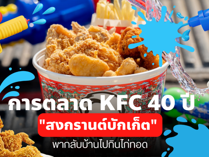การตลาด KFC 40 ปี “สงกรานต์บักเก็ต” พากลับบ้านไปกินไก่ทอด