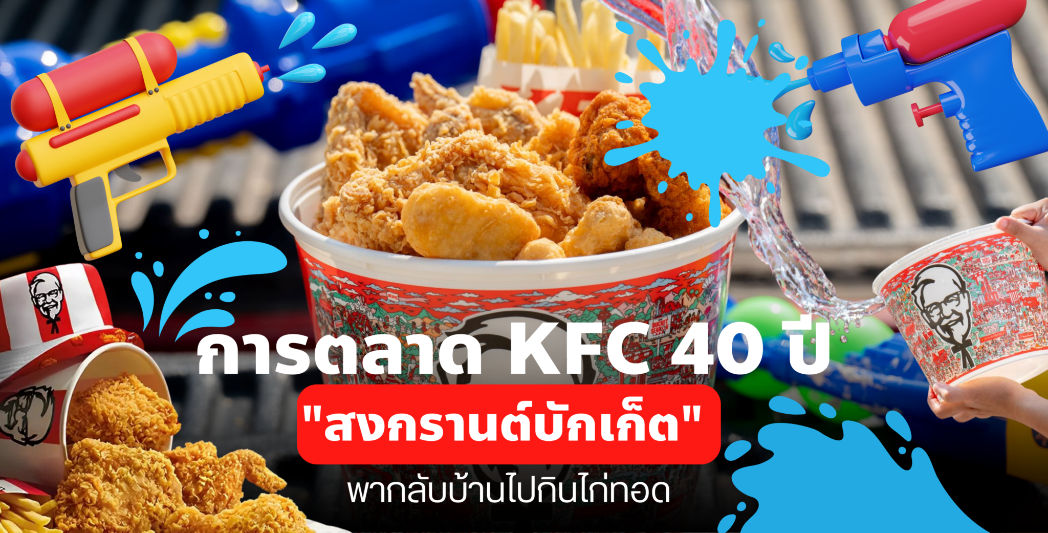 การตลาด KFC 40 ปี “สงกรานต์บักเก็ต” พากลับบ้านไปกินไก่ทอด