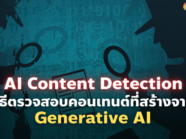 AI Content Detection วิธีตรวจสอบคอนเทนต์ที่สร้างจาก Generative AI