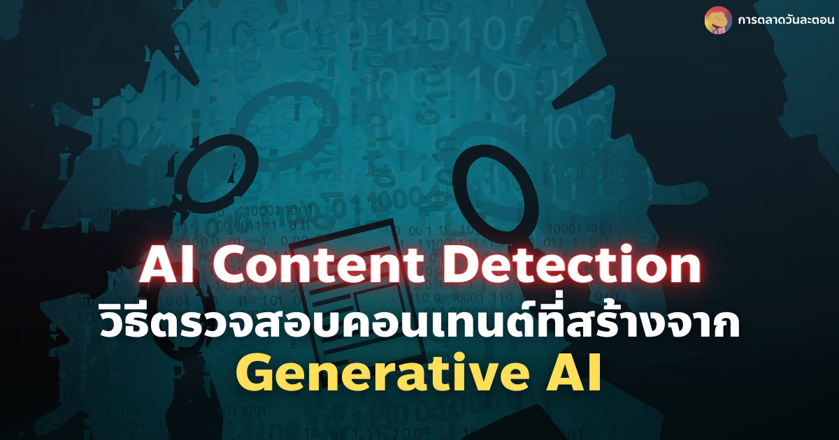 AI Content Detection วิธีตรวจสอบคอนเทนต์ที่สร้างจาก Generative AI