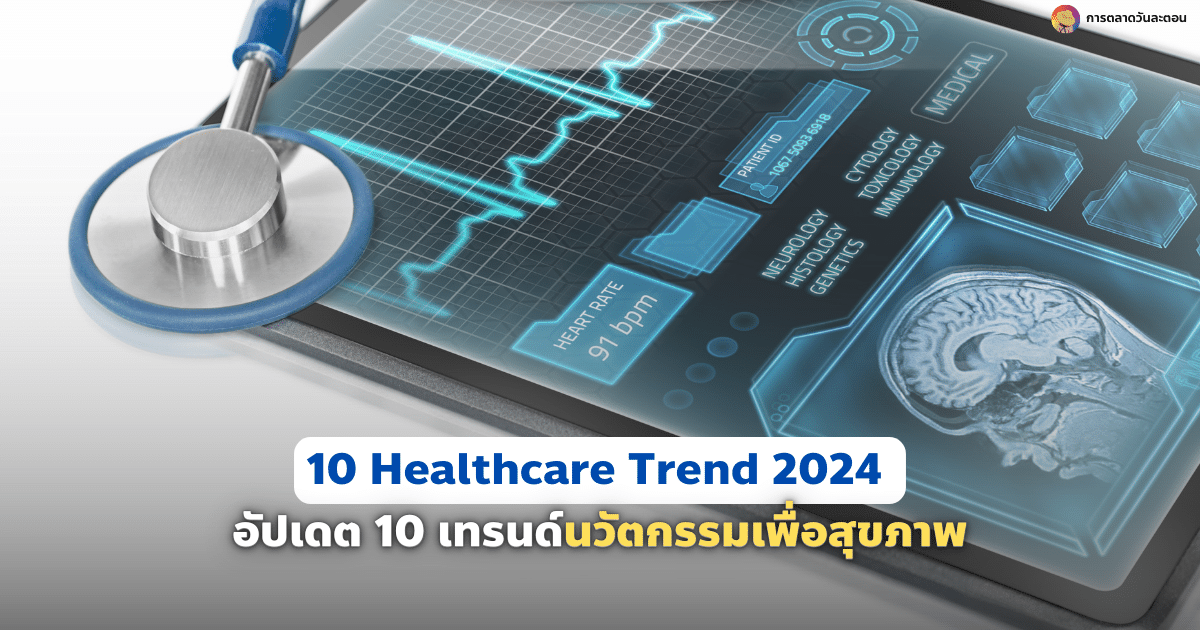 10 Healthcare Trend 2024 อัปเดตเทรนด์นวัตกรรมเพื่อสุขภาพ