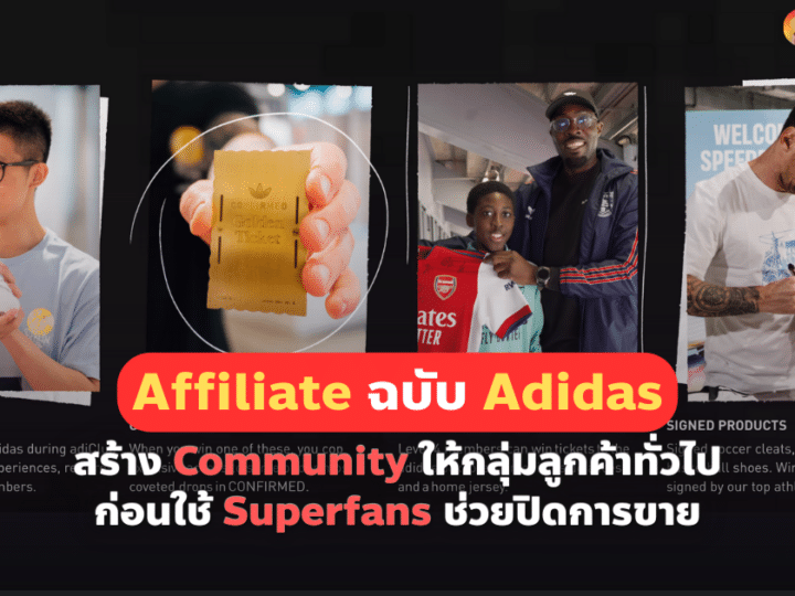 Adidas Affiliate สร้าง Community ให้ลูกค้า ก่อนดึง Superfans มาช่วยขาย