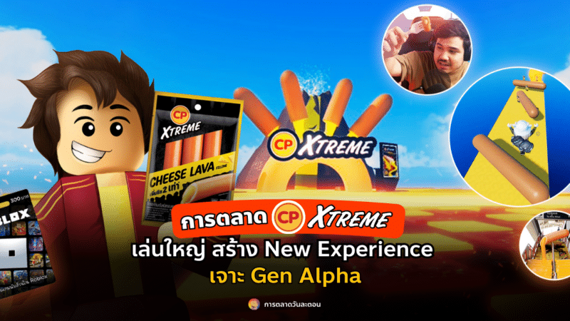 การตลาด CP Xtreme เล่นใหญ่ สร้าง New Experience เจาะ Gen Alpha