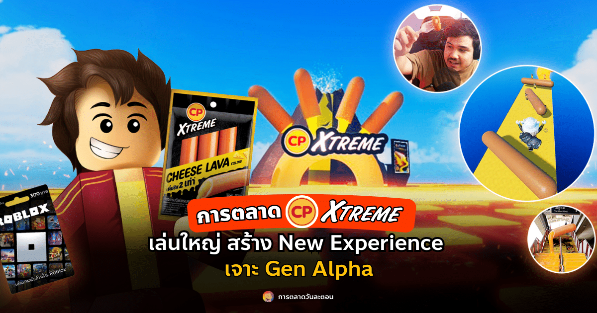 การตลาด CP Xtreme เล่นใหญ่ สร้าง New Experience เจาะ Gen Alpha